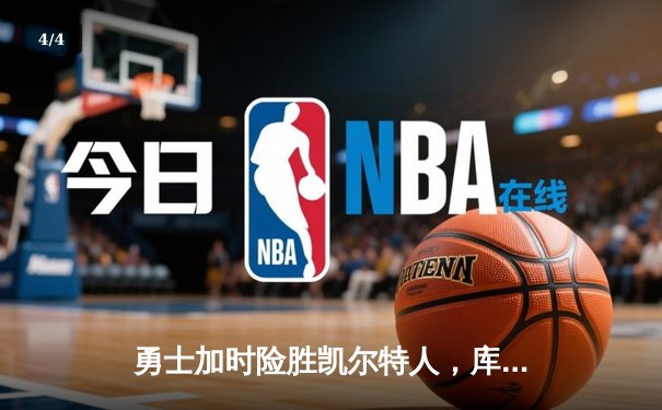 勇士加时险胜凯尔特人，库里狂砍43分率队捍卫主场 - 4